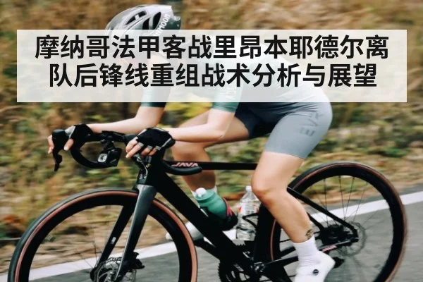 摩纳哥法甲客战里昂本耶德尔离队后锋线重组战术分析与展望